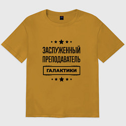 Футболка оверсайз мужская Заслуженный преподаватель галактики, цвет: горчичный