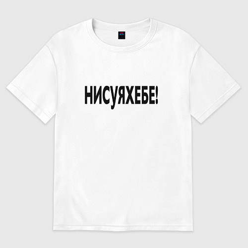 Мужская футболка оверсайз Ни фига себе - удивление / Белый – фото 1