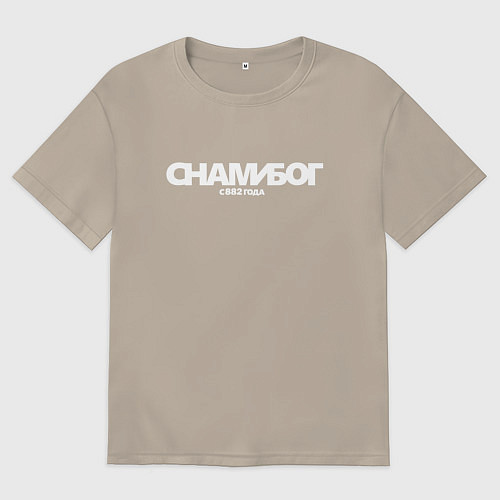 Мужская футболка оверсайз Надпись: с нами Бог с 882 года / Миндальный – фото 1