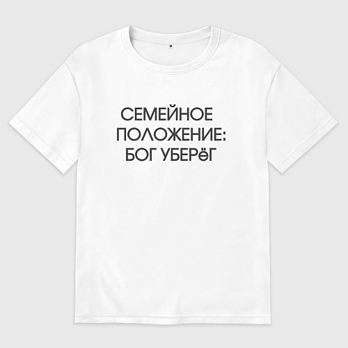 Мужская футболка оверсайз Надпись: семейное положение Бог уберег / Белый – фото 1