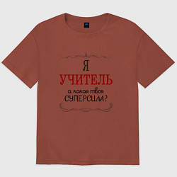 Мужская футболка оверсайз Я учитель, а какая твоя суперсила