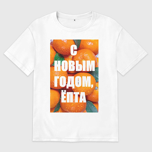 Мужская футболка оверсайз Много мандаринов и апельсинов: с новым годом епта / Белый – фото 1