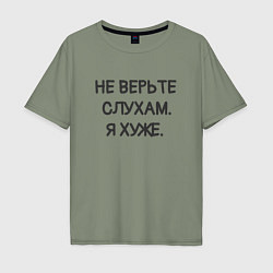 Футболка оверсайз мужская Цитата: не верьте слухам я хуже, цвет: авокадо
