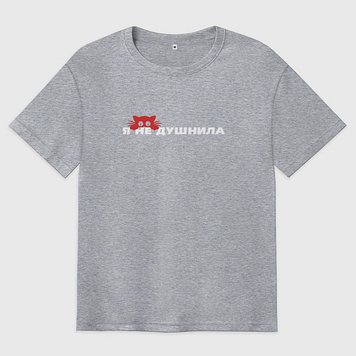 Мужская футболка оверсайз Я не душнила / Меланж – фото 1