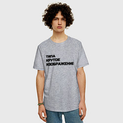 Футболка оверсайз мужская Крутое изображение, цвет: меланж — фото 2