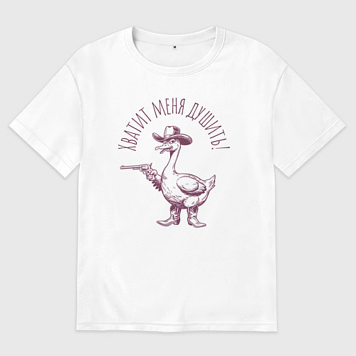 Мужская футболка оверсайз Забавный гусь с пистолетом ковбой - хватит душить / Белый – фото 1