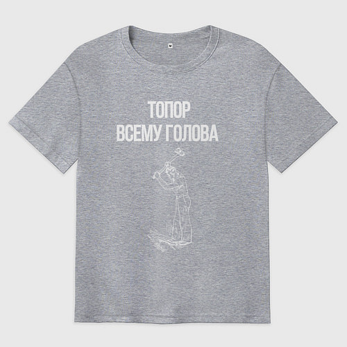 Мужская футболка оверсайз Топор всему голова / Меланж – фото 1
