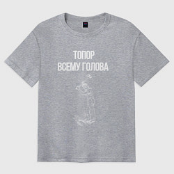 Футболка оверсайз мужская Топор всему голова, цвет: меланж