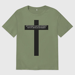 Мужская футболка оверсайз Кто к нам с мечом придет черный крест с цитатой Ал