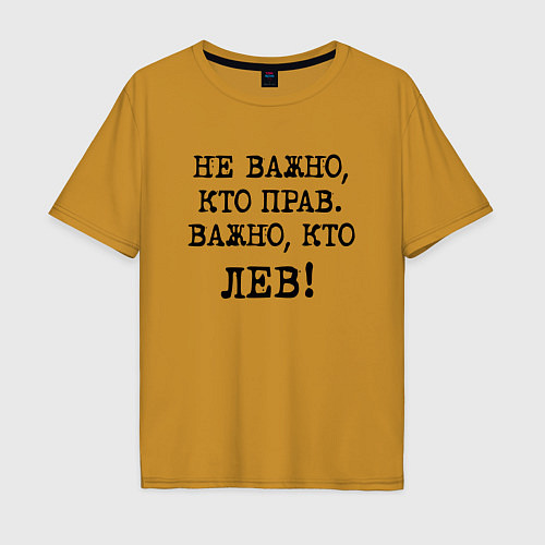 Мужская футболка оверсайз Не важно кто прав, главное кто лев - каламбурный ю / Горчичный – фото 1