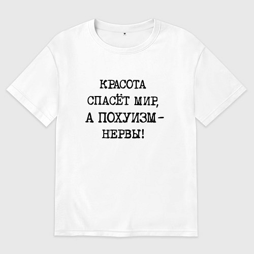 Мужская футболка оверсайз Красота спасет мир а похуизм нервы / Белый – фото 1