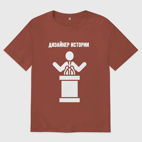 Мужская футболка оверсайз Дизайнер истории / Кирпичный – фото 1