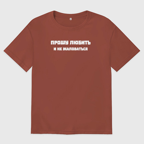 Мужская футболка оверсайз Прошу любить и не жаловаться / Кирпичный – фото 1