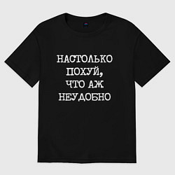 Мужская футболка оверсайз Печатный шрифт: настолько похуй что аж неудобно