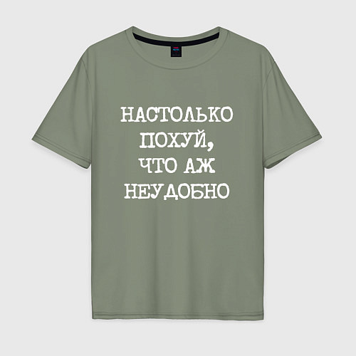 Мужская футболка оверсайз Печатный шрифт: настолько похуй что аж неудобно / Авокадо – фото 1