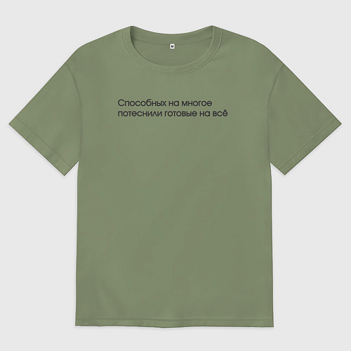 Мужская футболка оверсайз Способных на многое потеснили готовые на всё / Авокадо – фото 1