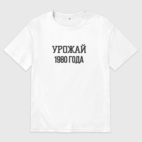 Мужская футболка оверсайз Урожай 1980 года / Белый – фото 1