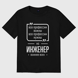Футболка оверсайз мужская Инженер нужнее всех, цвет: черный