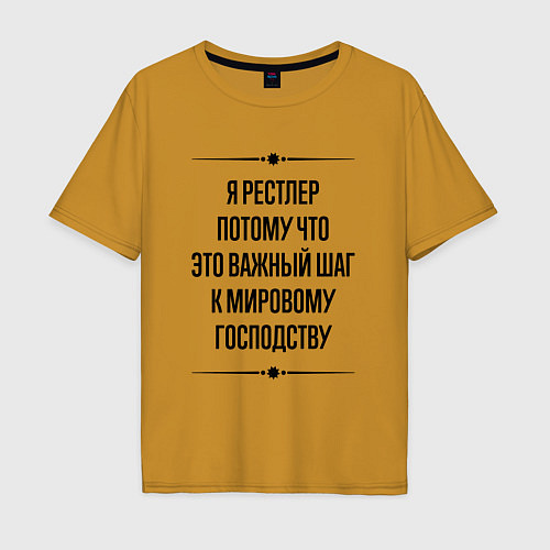 Мужская футболка оверсайз Я рестлер потому что / Горчичный – фото 1