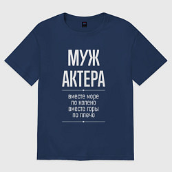 Футболка оверсайз мужская Муж актера горы по плечо, цвет: тёмно-синий