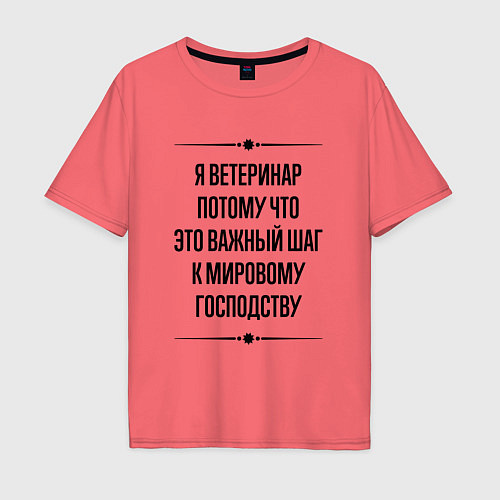 Мужская футболка оверсайз Я ветеринар потому что / Коралловый – фото 1