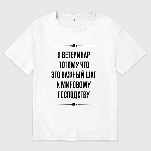 Мужская футболка оверсайз Я ветеринар потому что / Белый – фото 1