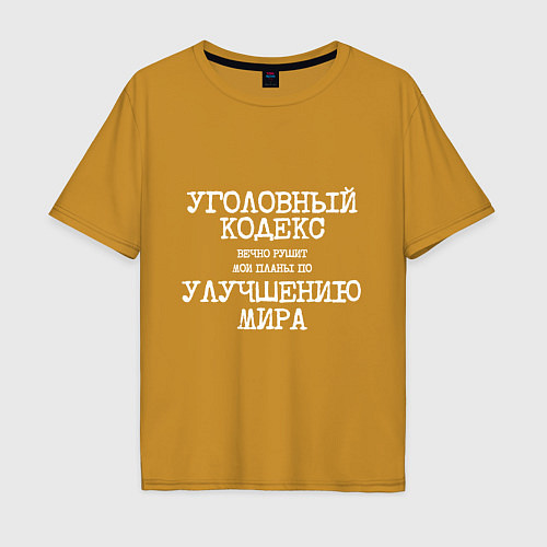 Мужская футболка оверсайз Уголовный кодекс вечно рушит планы по улучшению ми / Горчичный – фото 1