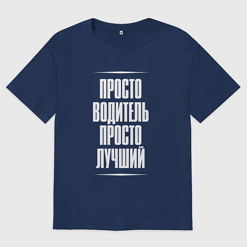 Мужская футболка оверсайз Просто водитель просто лучший / Тёмно-синий – фото 1