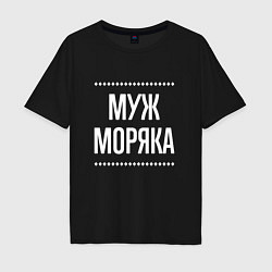 Мужская футболка оверсайз Муж моряка на темном