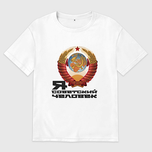 Мужская футболка оверсайз Я советский человек / Белый – фото 1