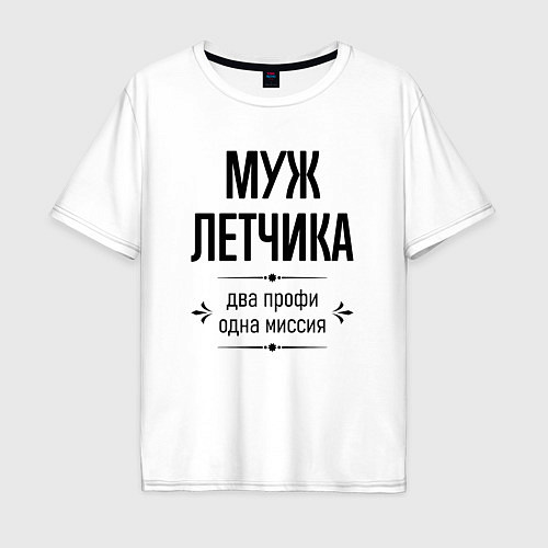 Мужская футболка оверсайз Муж летчика два профи / Белый – фото 1