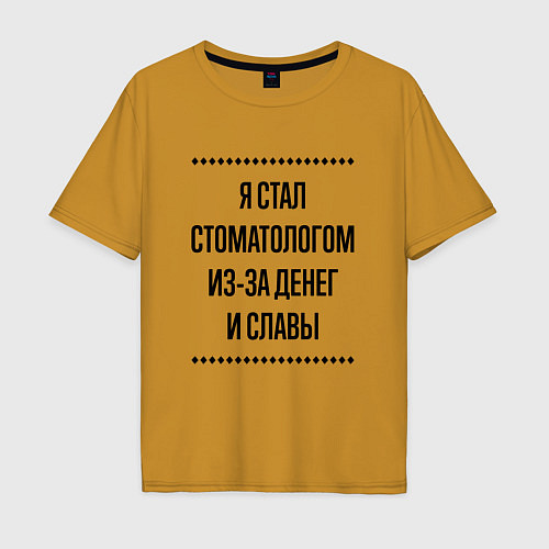 Мужская футболка оверсайз Я стал стоматологом из-за денег / Горчичный – фото 1