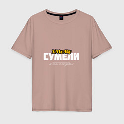 Мужская футболка оверсайз Хмели сумели - и ты сможешь