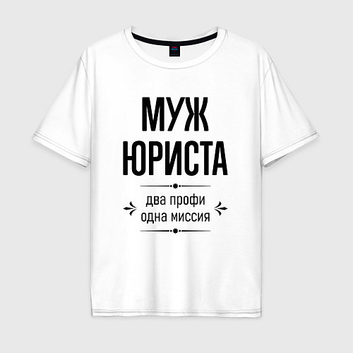 Мужская футболка оверсайз Муж юриста два профи / Белый – фото 1