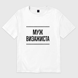 Мужская футболка оверсайз Муж визажиста на светлом