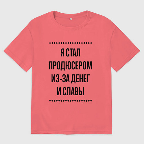 Мужская футболка оверсайз Я стал продюсером из-за денег / Коралловый – фото 1