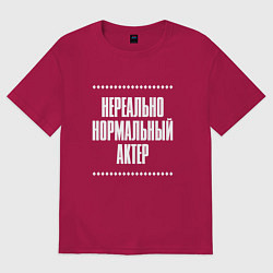 Мужская футболка оверсайз Нормальный актер нереально