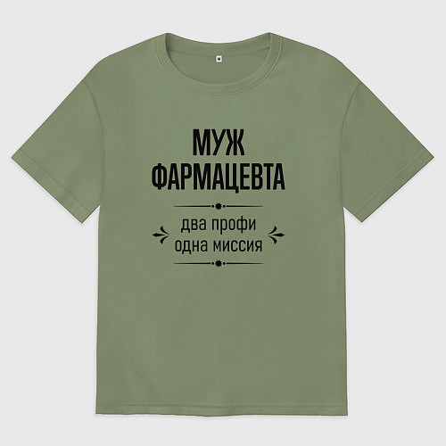 Мужская футболка оверсайз Муж фармацевта два профи / Авокадо – фото 1
