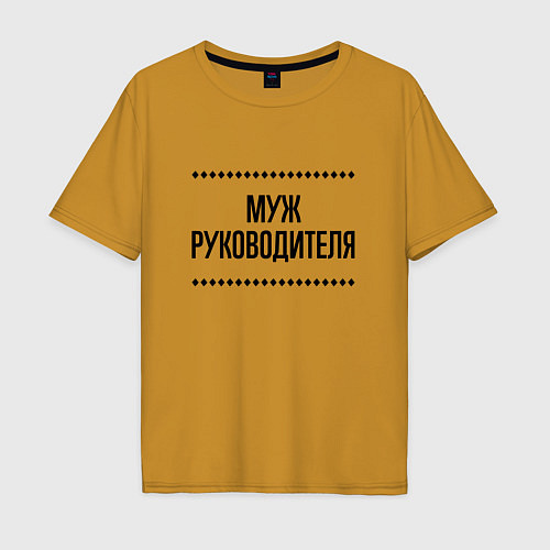 Мужская футболка оверсайз Муж руководителя на светлом / Горчичный – фото 1