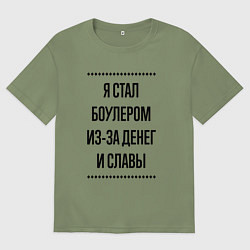 Футболка оверсайз мужская Я стал боулером из-за денег, цвет: авокадо
