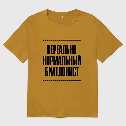 Мужская футболка оверсайз Нереально нормальный биатлонист / Горчичный – фото 1