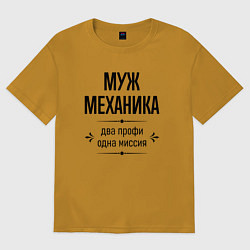 Футболка оверсайз мужская Муж механика два профи, цвет: горчичный