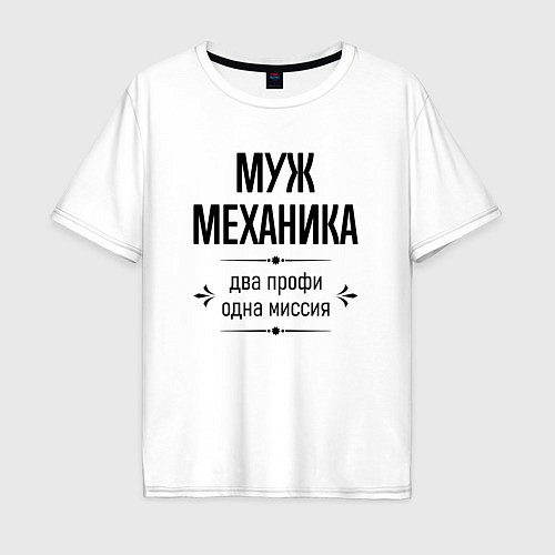 Мужская футболка оверсайз Муж механика два профи / Белый – фото 1