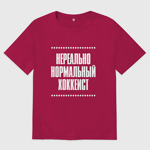 Мужская футболка оверсайз Нормальный хоккеист нереально / Маджента – фото 1