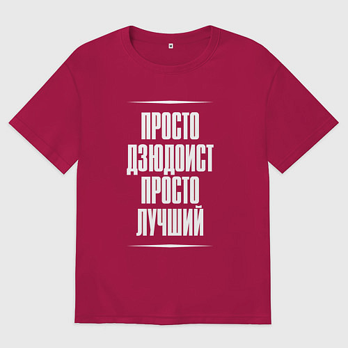 Мужская футболка оверсайз Просто дзюдоист просто лучший / Маджента – фото 1