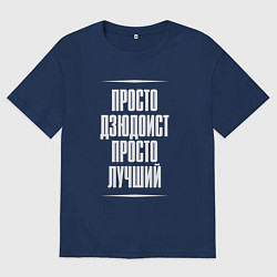 Мужская футболка оверсайз Просто дзюдоист просто лучший