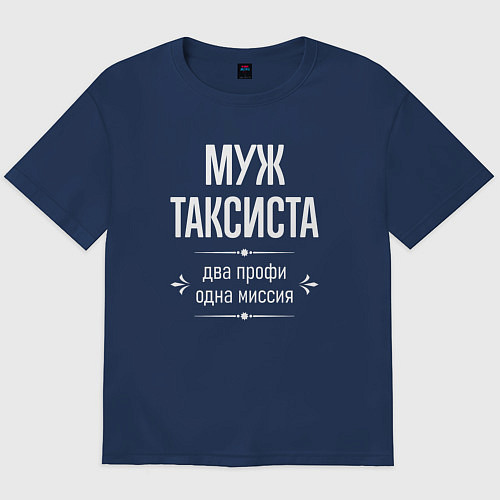 Мужская футболка оверсайз Муж таксиста одна миссия / Тёмно-синий – фото 1