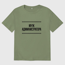 Футболка оверсайз мужская Муж администратора на светлом, цвет: авокадо