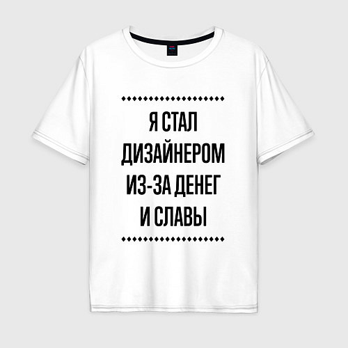 Мужская футболка оверсайз Я стал дизайнером из-за денег / Белый – фото 1