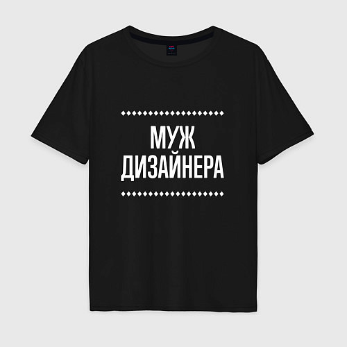 Мужская футболка оверсайз Муж дизайнера на темном / Черный – фото 1